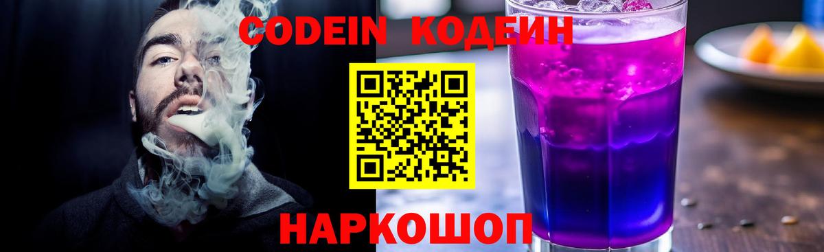 Кодеин напиток Lean (лин)  Вход с VPN  Кодеин Purple Drank  Новокуйбышевск 